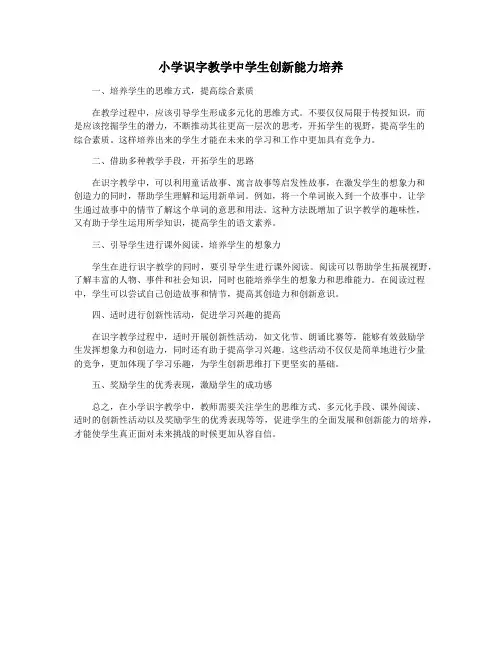 小学识字教学中学生创新能力培养