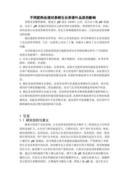 不同肥料处理对茶树生长和茶叶品质的影响