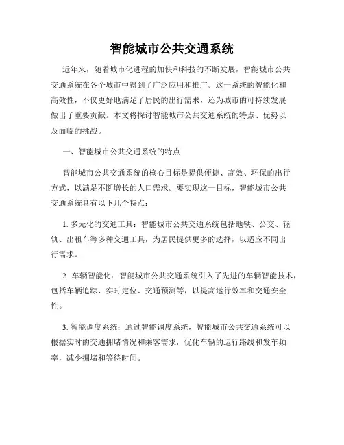 智能城市公共交通系统