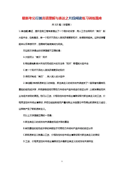 考公行测言语理解与表达之片段阅读练习题库公考公务员考试省考国考325题(含答案)