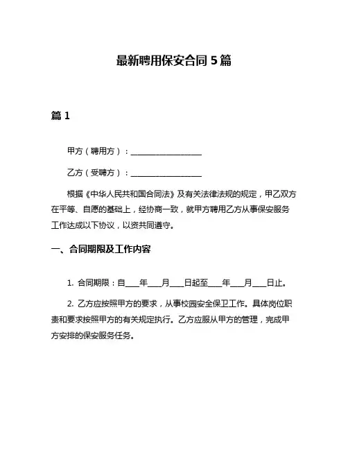最新聘用保安合同5篇