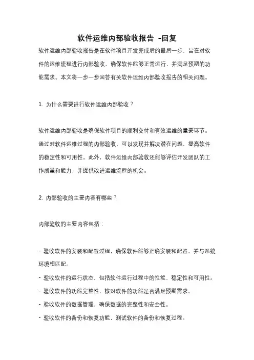 软件运维内部验收报告 -回复
