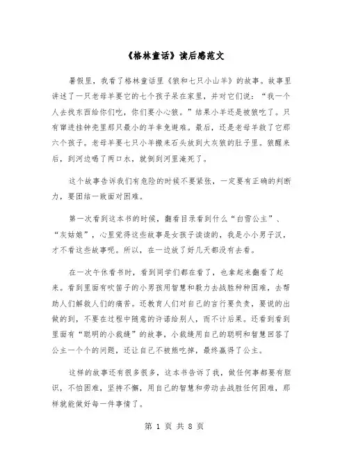 《格林童话》读后感范文（五篇）