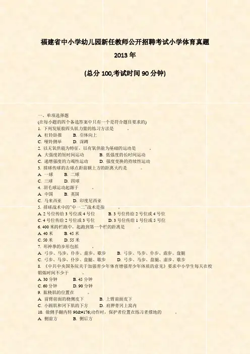 福建省中小学幼儿园新任教师公开招聘考试小学体育真题2013年_真题-无答案