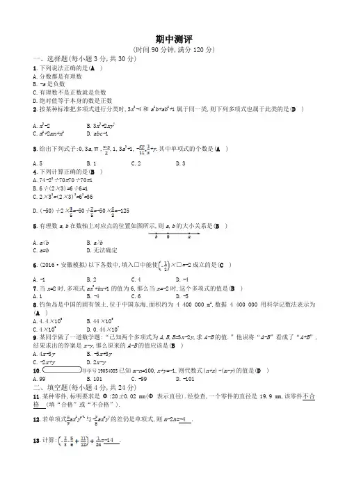 【精选】2017年秋人教版七年级数学上期中测评试题有答案