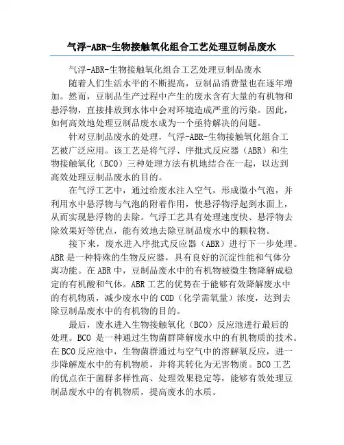 气浮-ABR-生物接触氧化组合工艺处理豆制品废水