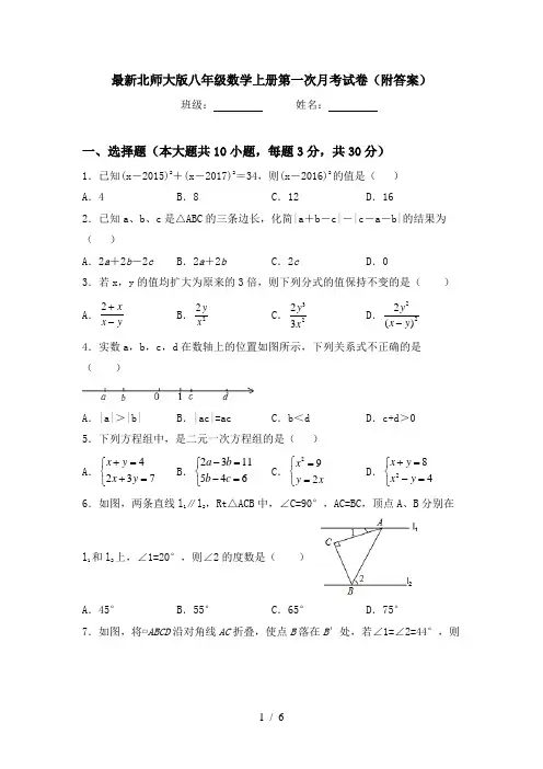 最新北师大版八年级数学上册第一次月考试卷(附答案)