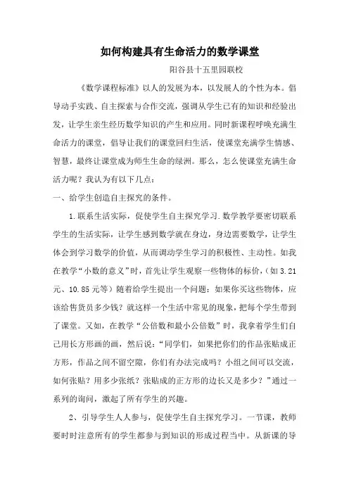 如何构建具有生命活力的数学课堂