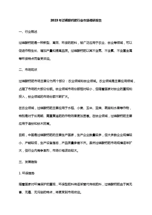 2023年过磷酸钙肥行业市场调研报告