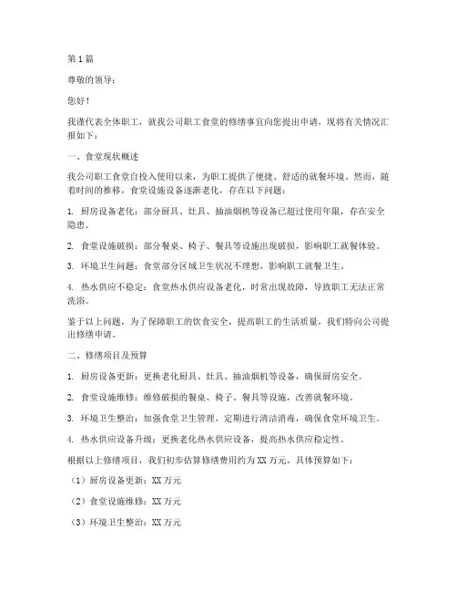 职工食堂修缮申请书范本(3篇)