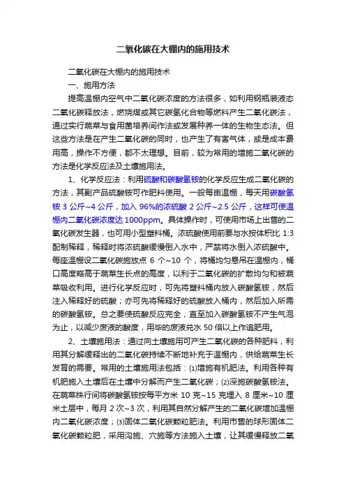 二氧化碳在大棚内的施用技术