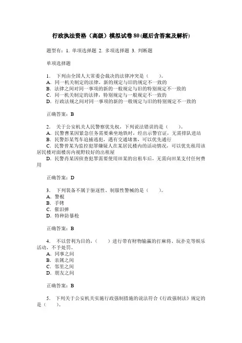 行政执法资格(高级)模拟试卷80(题后含答案及解析)