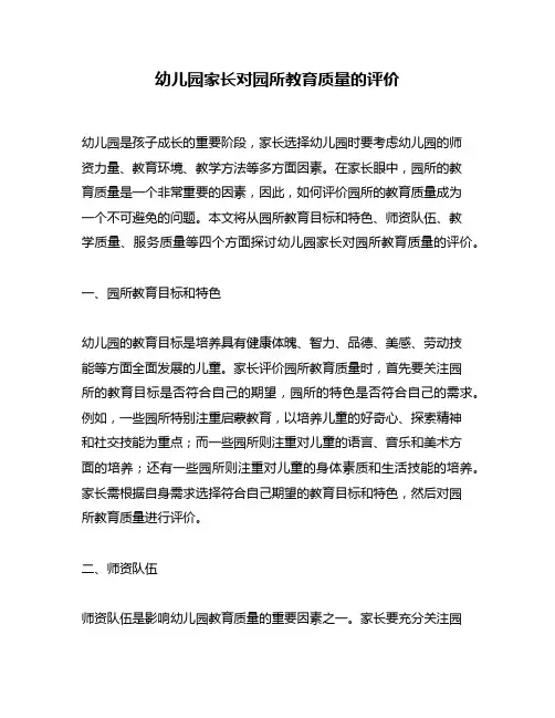 幼儿园家长对园所教育质量的评价