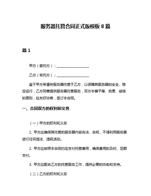 服务器托管合同正式版模板8篇