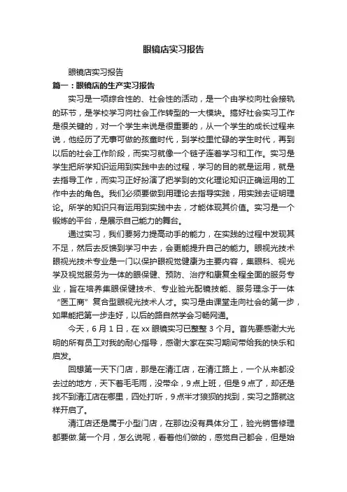 眼镜店实习报告