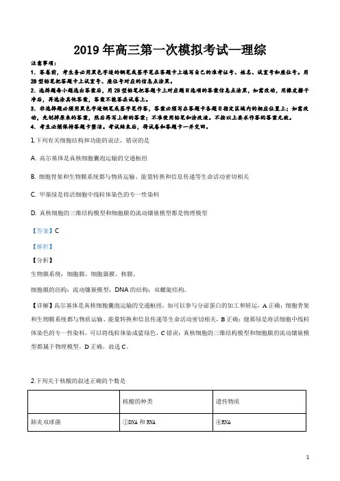 精品解析：【全国百强校】辽宁省大连市第八中学2019届高三第一次模拟考试理科综合生物试题(解析版)