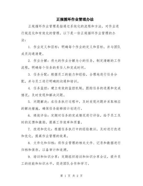 正规循环作业管理办法
