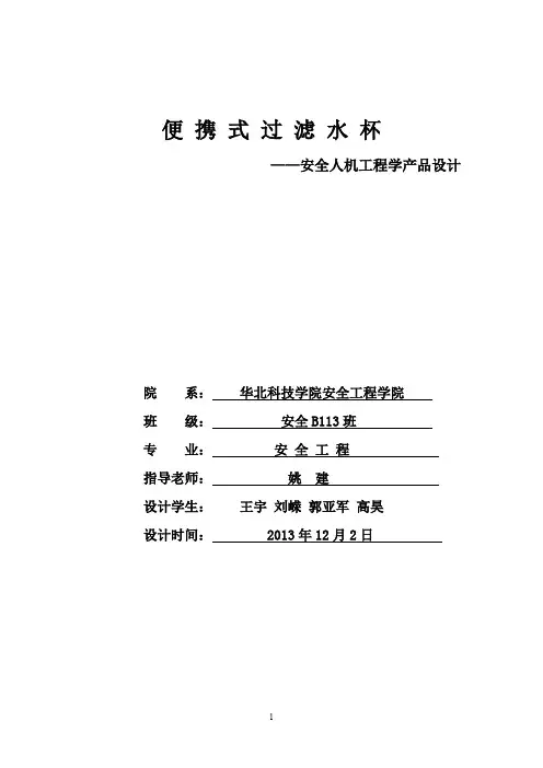 人机工程学课程设计——便携式过滤水杯
