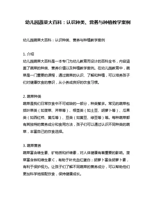 幼儿园蔬菜大百科：认识种类、营养与种植教学案例