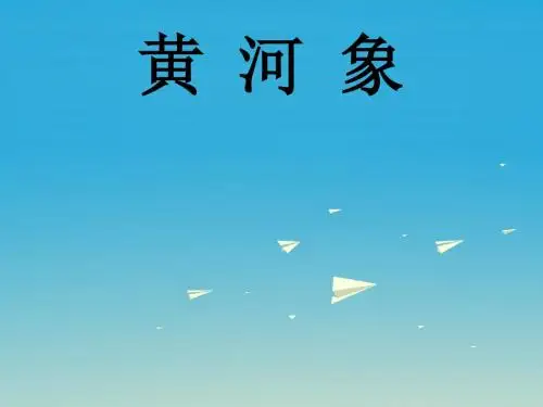 六年级语文下册 第23课《黄河象》课件