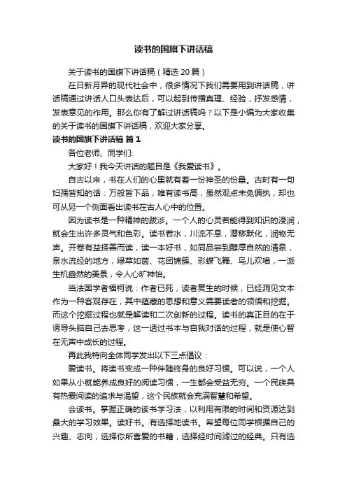 关于读书的国旗下讲话稿（精选20篇）