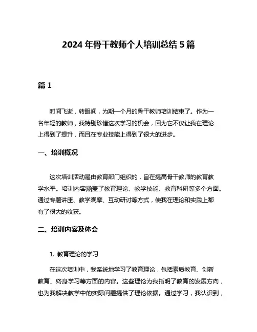 2024年骨干教师个人培训总结5篇
