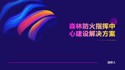 森林防火指挥中心建设解决方案