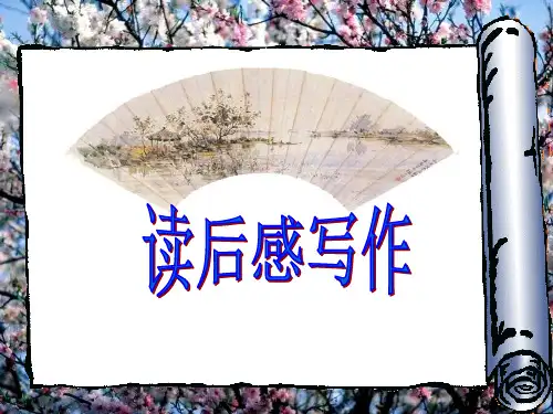 写作《学写读后感》pptx课件(25页)