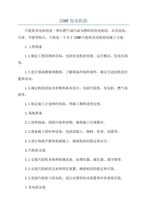 25MW发电机组