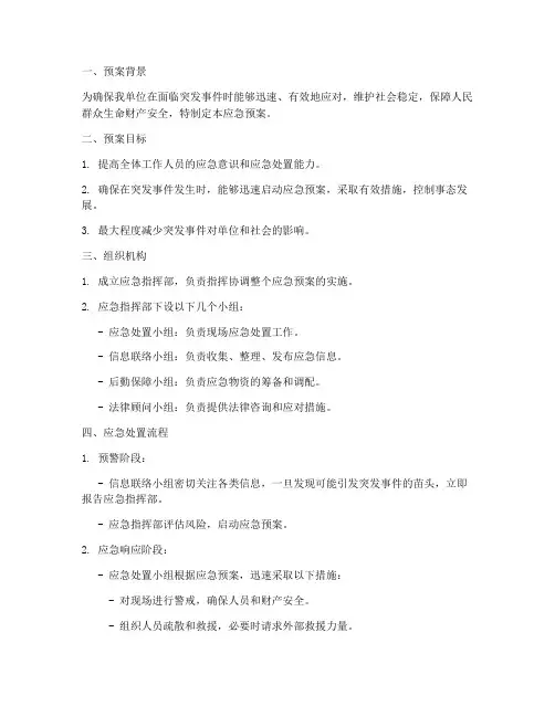 维稳演练应急预案