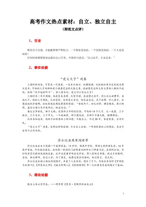 高考作文热点素材：自立、独立自主(附范文点评)
