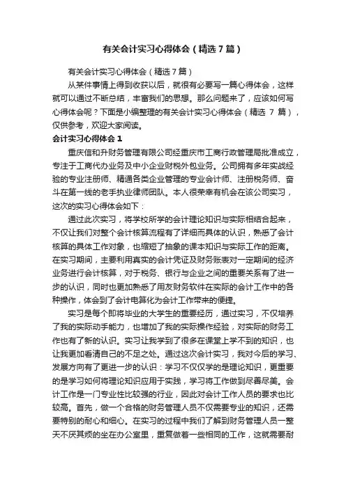 有关会计实习心得体会（精选7篇）