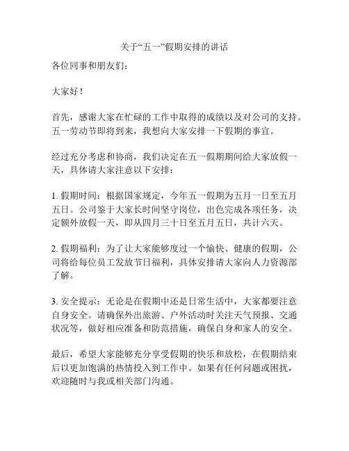 关于“五一”假期安排的讲话