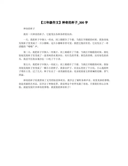 【三年级作文】神奇的杯子_300字