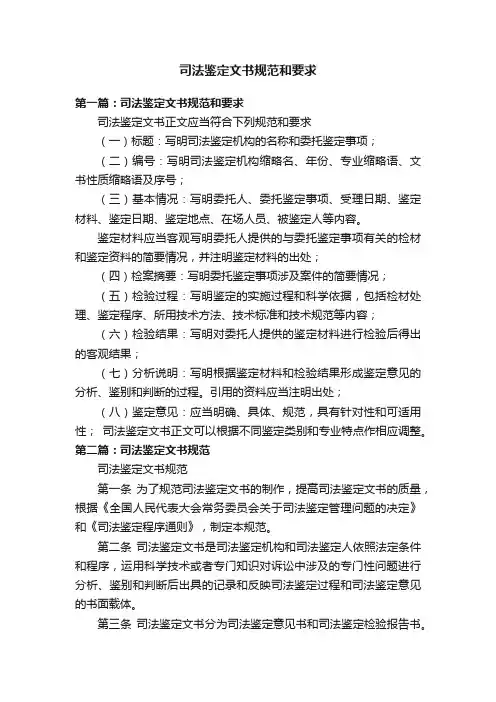 司法鉴定文书规范和要求