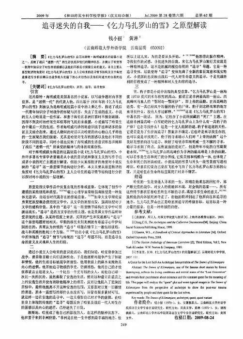 追寻迷失的自我——《乞力马扎罗山的雪》之原型解读