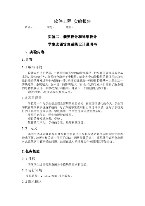 学生选课管理系统  概要设计