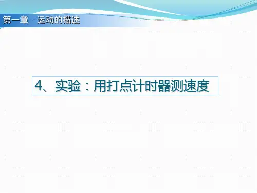 人教版高一物理必修一课件：1.4用打点计时器测速度(共18张PPT)