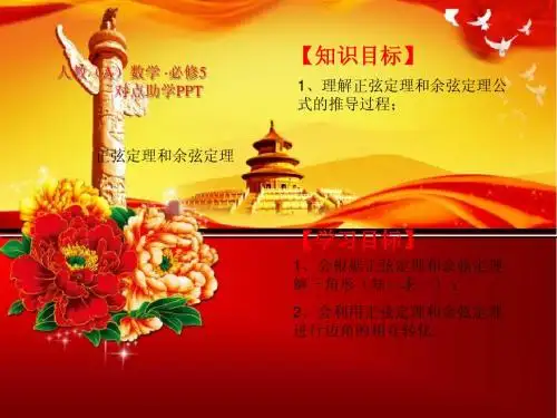 人教A版必修5第1章《正弦定理和余弦定理》ppt导学课件