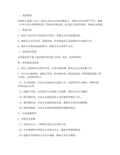 工地灭火应急疏散预案文库