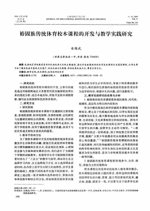 裕固族传统体育校本课程的开发与教学实践研究