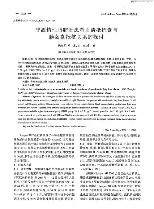 非酒精性脂肪肝患者血清抵抗素与胰岛素抵抗关系的探讨