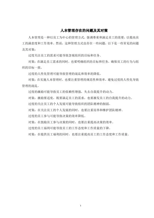 人本管理存在的问题及其对策