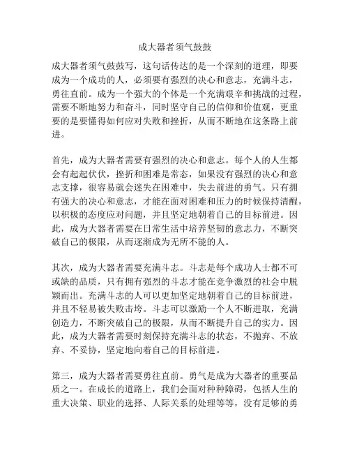 成大器者须气鼓鼓