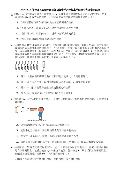 2024~2025学年江苏省常州市北郊初级中学八年级上学期期中考试物理试题