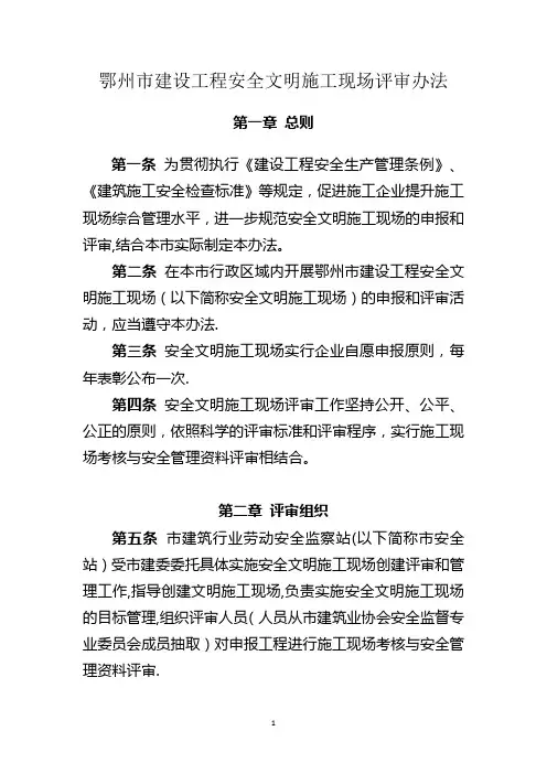 鄂州市建设工程安全文明施工现场评审办法