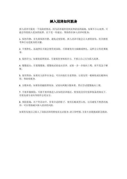 掉入沼泽如何脱身