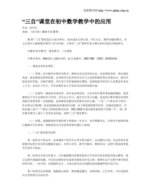 “三自”课堂在初中数学教学中的应用