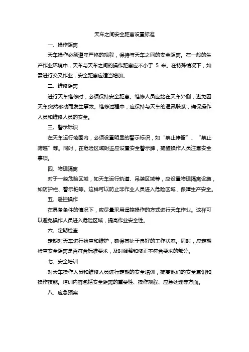 天车之间安全距离设置标准