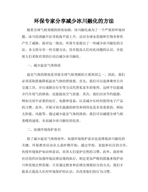 环保专家分享减少冰川融化的方法